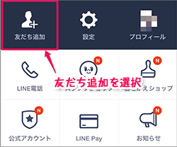 友だち追加を選択