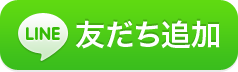 LINE 友だち追加