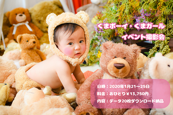 【くまボーイ・くまガール撮影会】2020年1月21日〜25日