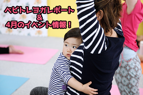 4月のイベント情報！＆ベビトレヨガレポート！