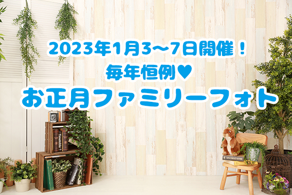 【2023年1月3〜7日開催！】毎年恒例！お正月ファミリーフォト♪