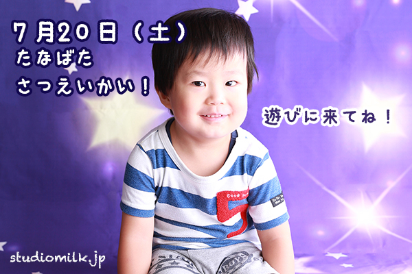 【7月20日（土）】七夕撮影！【コンセプトフォト】