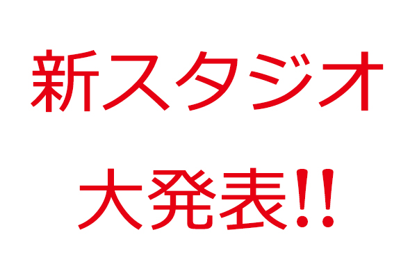 新スタジオ大発表！西荻窪駅から徒歩10分！駐車場あり！
