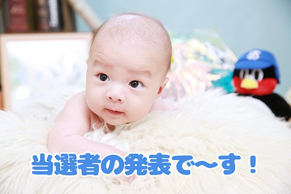 5周年記念プレゼントキャンペーンの当選者の発表です！