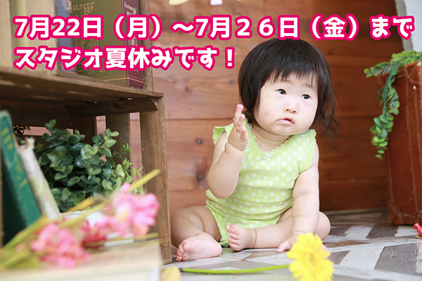スタジオ夏休みのお知らせ。【7/22-26】