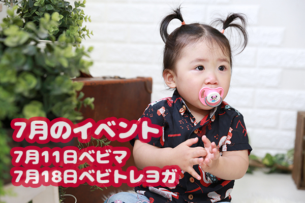 7月のベビマとベビトレヨガ！ぜひご参加ください♪
