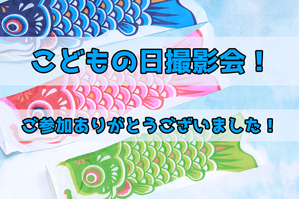 【5月5日】こどもの日撮影会【コンセプトフォト】