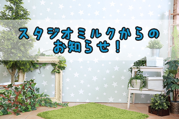 スタジオミルクから重要なお知らせ。
