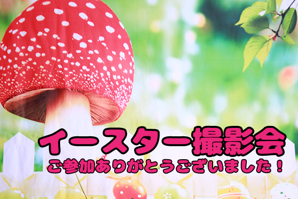 【コンセプトフォト】4月はイースター撮影会！【データ2枚とプリント付き】