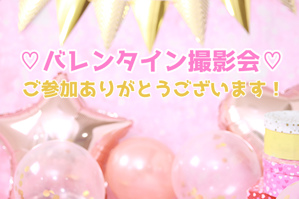 【コンセプトフォト】バレンタイン撮影会♡