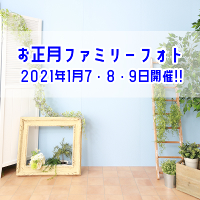【2021年1月7・8・9日開催】お正月ファミリーフォト