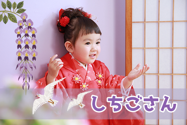 3歳の七五三前撮り・後撮りで記念に残そう！