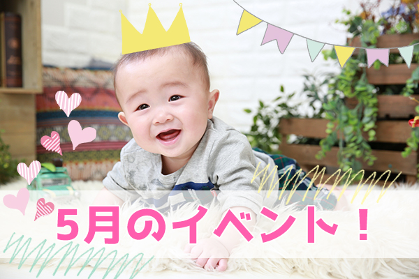5月のイベント情報！【ベビマ&ベビトレヨガ】