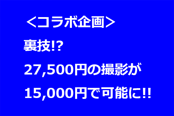 【裏技】27,500円の写真撮影を15,000円で受けられる情報！